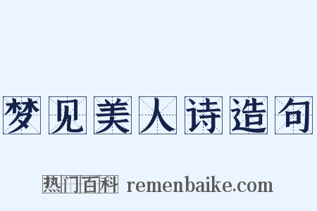 梦见美人诗造句是什么意思的图片